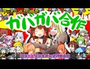 【クッキー☆15周年】ガバガバ合作　前編