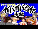 【クッキー☆15周年】ガバガバ合作　中編
