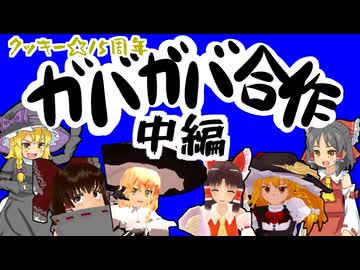 【クッキー☆15周年】ガバガバ合作　中編