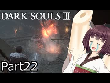 【ダクソ3】火の無い灰の東北きりたんpart22【VOICEPEAK実況】