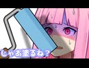 じゃあ塗るね？