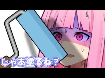 じゃあ塗るね？