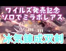 【MHW:IB】双剣ソロの無乙ミラボレアス【ワイルズ発売記念】
