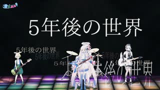 【カバー】5年後の世界/特撮【WhiteCUL】