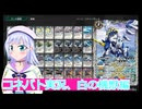 コネバト実況3、白の機獣編ボイスロイド解説