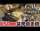 【WoT:G.W. Panther】ゆっくり実況でおくる戦車戦Part1927 byアラモンド【World of Tanks | 装甲自走砲】
