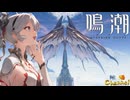 【陰陽】 鳴潮をプレイしてみた　part136
