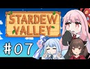 【琴葉姉妹実況】StardewValleyやるよ　07