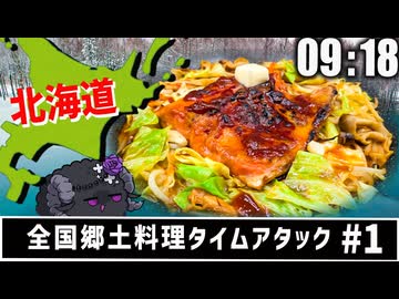 《＃１北海道 編》ちゃんちゃん焼き【超解説】～お手軽旨辛味噌とよつ葉バターは世界を救う～