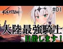【kenshi】帝国騎士のクロワちゃん 南東編 #01