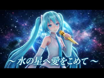 【MMD】初音ミク(Miku Hatsune)『水の星へ愛をこめて』
