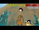 【ゆっくり実況】初めてのティアーズオブザキングダム！ part241【ティアーズオブザキングダム】