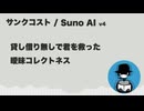 サンクコスト【Suno AI オリジナル曲】