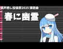 【cover】春に幽霊 - saikawa  feat.shavedice (1番のみ)