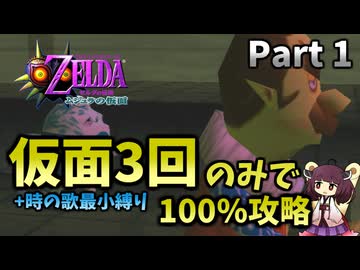 【Part1】仮面使用3回のみで100％クリアする【ムジュラの仮面64版】