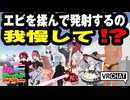 【VRChat】エビを揉んで発射するの我慢して！？【VRChatイベント：愛すべきクセすごワールドツアー】