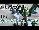 【ボイロプラモレビュー】HG ガンダムデュナメス