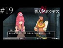 〔極限脱出 善人シボウデス〕青年、脱出ゲームに挑む part19