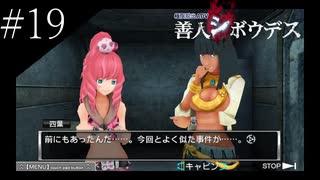 〔極限脱出 善人シボウデス〕青年、脱出ゲームに挑む part19