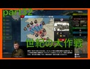 【世界の覇者X】史上最大の作戦　part32