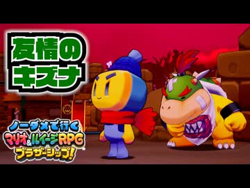 【実況】ノーダメでクリアするマリオ＆ルイージRPGブラザーシップ！ part50