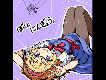 【ゆっくり実況】ぼくとにんぎょう。part10【幻想人形演舞】