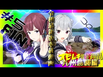 令和最新版車載動画 オモムキ黄金週間 九州急襲編Ⅴ