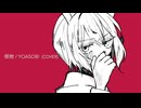 怪物 / YOASOBI 低音女性カバー【むーん】