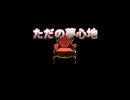 短編『ただの夢見心地』＃２