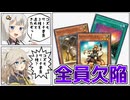 お前らもう全員船降りろ【遊戯王マスターデュエル（Kozmo）/VOICEROID実況・VOICEVOX実況】.★75