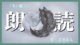 朗読 『冬に眠る』掌編/ファンタジー/児童文学/オリジナル
