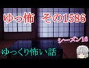 【怖い話】ゆっくり怖い話・ゆっ怖1586【ゆっくり】