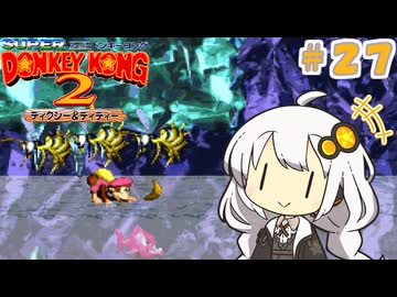 【スーパードンキーコング２】あかりちゃんのクレムリン島探訪記＃２７