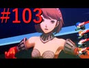 【P3R】ゼロから始めるペルソナ3リロード part103【完全初見実況】
