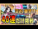 【FGO】友人の小野小町PU召喚【ガチャ動画】