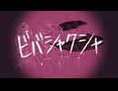 ビバシャクシャ/おでん菩薩　feat.初音ミク