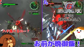 【地球防衛軍6】突撃！隣のみたらし丸 17話【ゆっくり実況】