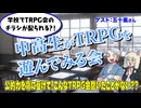 【TRPG】学校でTRPGのチラシが配られる？！中高生がTRPGを遊んでみる会【団体】:184回