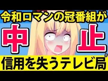 【信用失墜】令和ロマンの冠番組が急遽放送中止「理由はお答えできない」というテレビ局に対して「そんなんだから信用を失うんだよ」と話題にwww