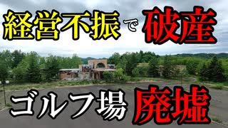 【北海道】【廃墟】経営不振で破産、所有者が変わるも閉鎖、ゴルフ場廃墟。