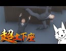 【超土下座】土下座を超えた「超土下座」で舞え！！！囚人編【SuperSorry】