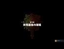 【偽実況】呑取夜行の大航海！【EX巻ノ十】