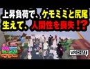 【VRChat】上昇負荷で、ケモミミと尻尾生えて、人間性を喪失！？【VRChatイベント：愛すべきクセすごワールドツアー】