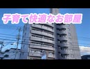 子育てに安心な立地のマンション 欅の森ハイツⅢ３LDK西向き 岡山市北区横井上