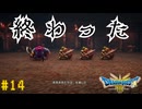 【実況】勇者の伝説が蘇る Part14【HD-2D(リメイク)版ドラゴンクエストⅢ そして伝説へ…】