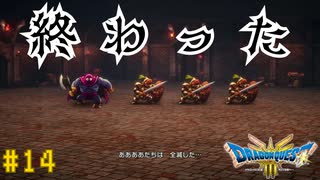 【実況】勇者の伝説が蘇る Part14【HD-2D(リメイク)版ドラゴンクエストⅢ そして伝説へ…】