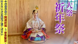日本民族にとって最も大切な神事「祈年祭」・祝詞全文