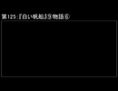 深淵ラジオ(ラジオ風備忘録)125『白い帆船』⑨物語VI