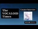 The VOCALOID Times Creater Interview 来世は鯨になりたい