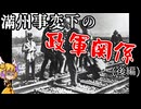 「ゆっくり軍事解説⑮」満洲事変下の政軍関係(後編)